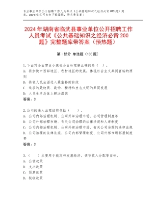 2024年湖南省临武县事业单位公开招聘工作人员考试《公共基础知识之经济必背200题》完整题库带答案（预热题）