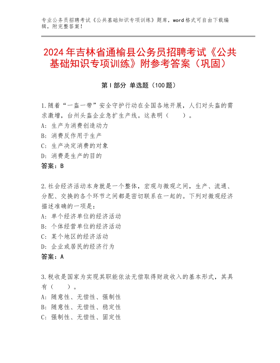 2024年吉林省通榆县公务员招聘考试《公共基础知识专项训练》附参考答案（巩固）_第1页