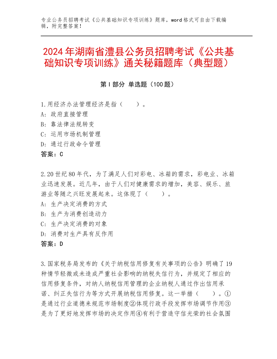 2024年湖南省澧县公务员招聘考试《公共基础知识专项训练》通关秘籍题库（典型题）_第1页