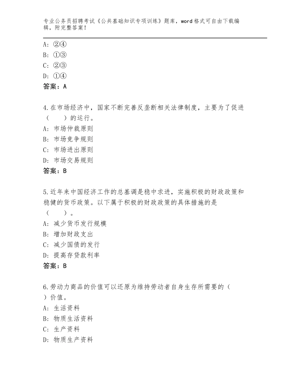2024年湖南省澧县公务员招聘考试《公共基础知识专项训练》通关秘籍题库（典型题）_第2页