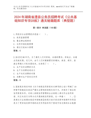 2024年湖南省澧县公务员招聘考试《公共基础知识专项训练》通关秘籍题库（典型题）