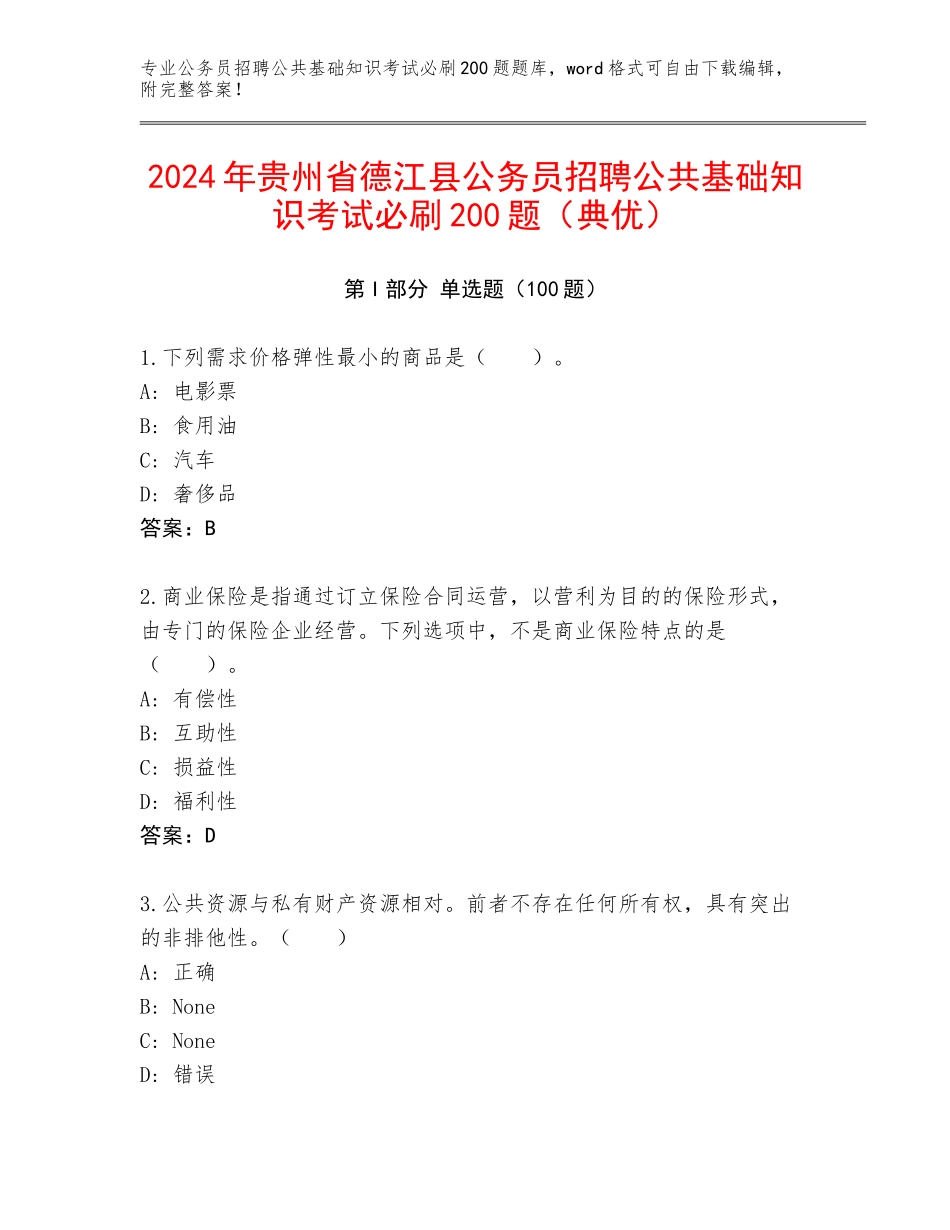 2024年贵州省德江县公务员招聘公共基础知识考试必刷200题（典优）_第1页