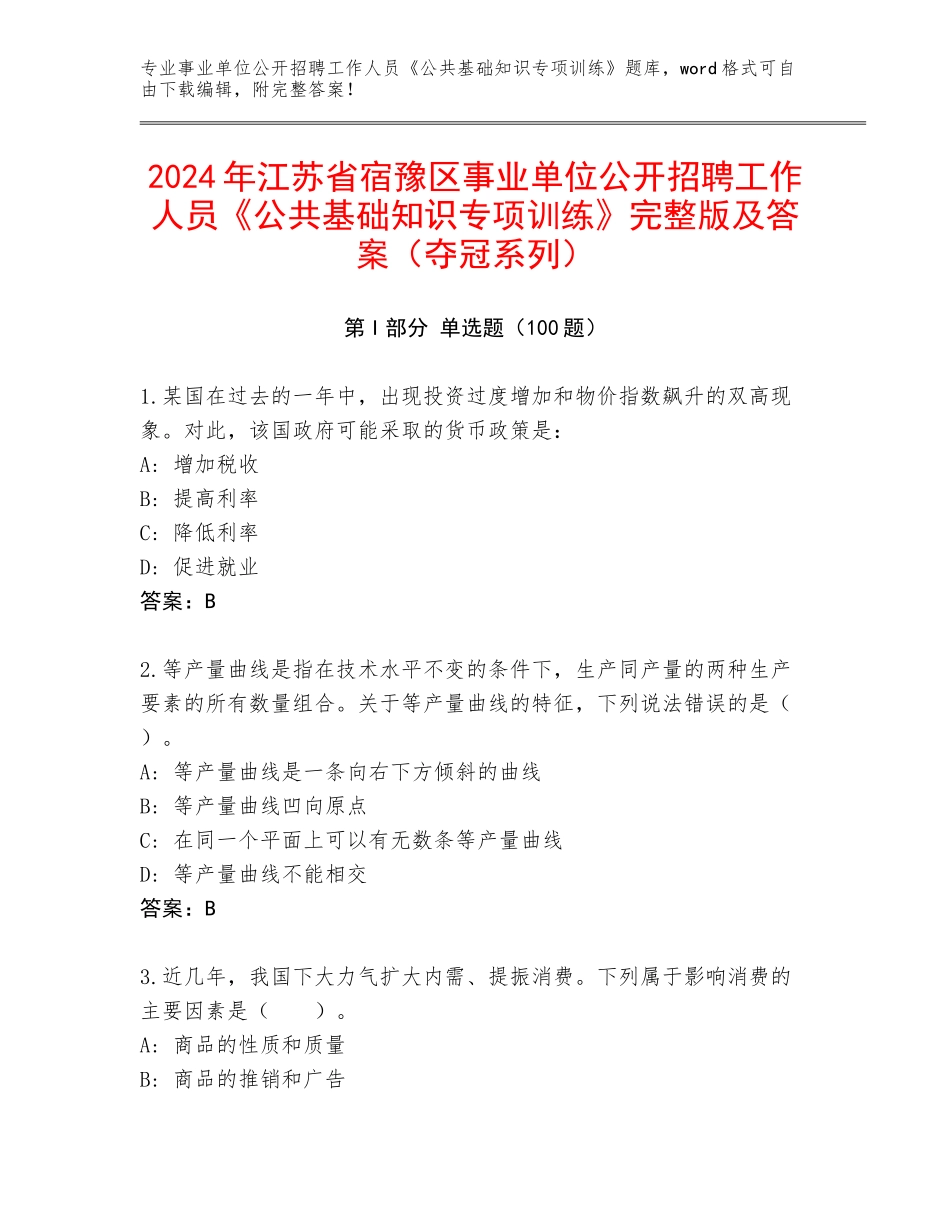 2024年江苏省宿豫区事业单位公开招聘工作人员《公共基础知识专项训练》完整版及答案（夺冠系列）_第1页