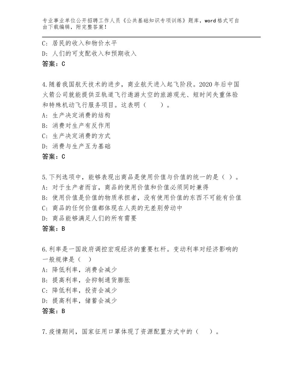 2024年江苏省宿豫区事业单位公开招聘工作人员《公共基础知识专项训练》完整版及答案（夺冠系列）_第2页