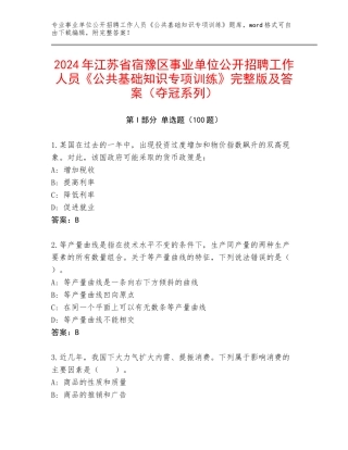 2024年江苏省宿豫区事业单位公开招聘工作人员《公共基础知识专项训练》完整版及答案（夺冠系列）
