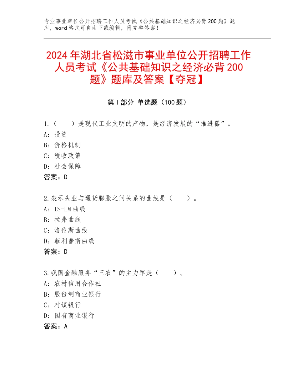 2024年湖北省松滋市事业单位公开招聘工作人员考试《公共基础知识之经济必背200题》题库及答案【夺冠】_第1页