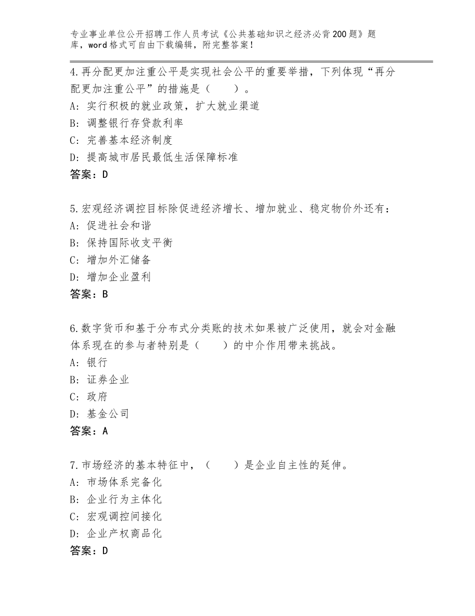 2024年湖北省松滋市事业单位公开招聘工作人员考试《公共基础知识之经济必背200题》题库及答案【夺冠】_第2页