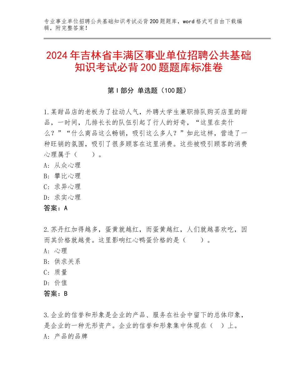 2024年吉林省丰满区事业单位招聘公共基础知识考试必背200题题库标准卷_第1页