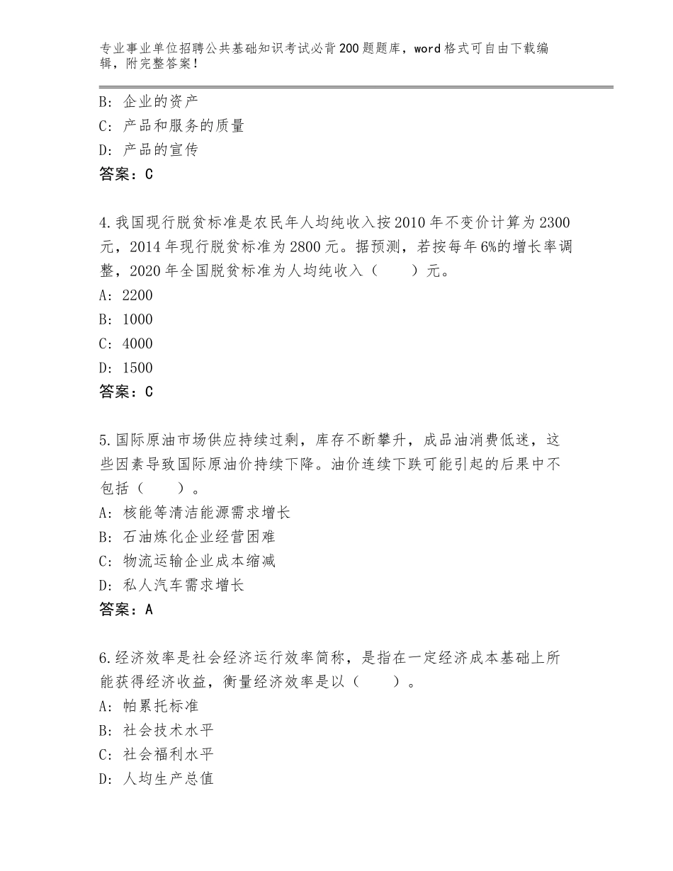 2024年吉林省丰满区事业单位招聘公共基础知识考试必背200题题库标准卷_第2页