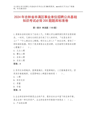 2024年吉林省丰满区事业单位招聘公共基础知识考试必背200题题库标准卷