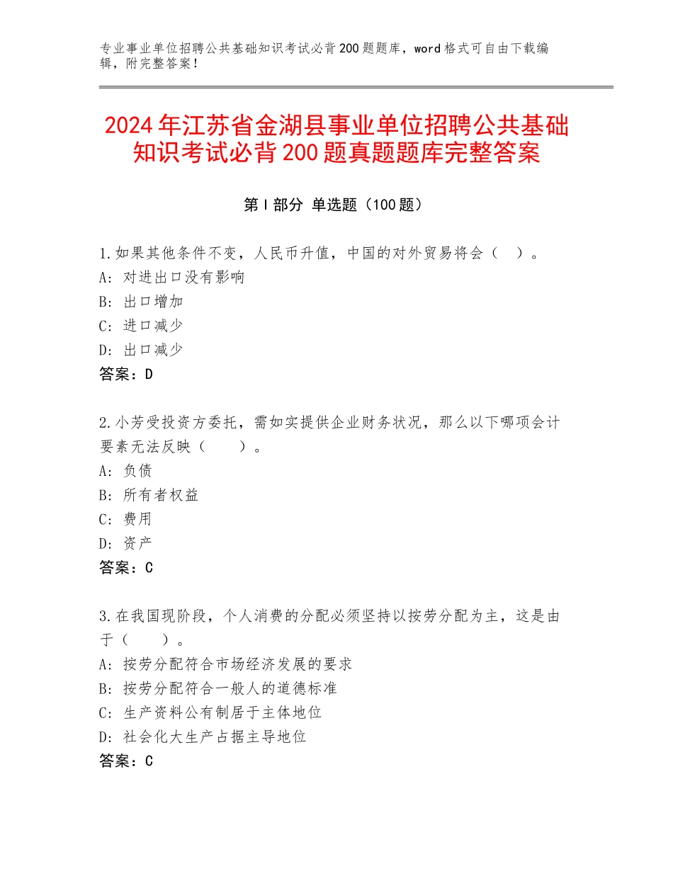 2024年江苏省金湖县事业单位招聘公共基础知识考试必背200题真题题库完整答案_第1页