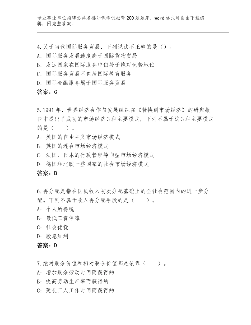 2024年江苏省金湖县事业单位招聘公共基础知识考试必背200题真题题库完整答案_第2页