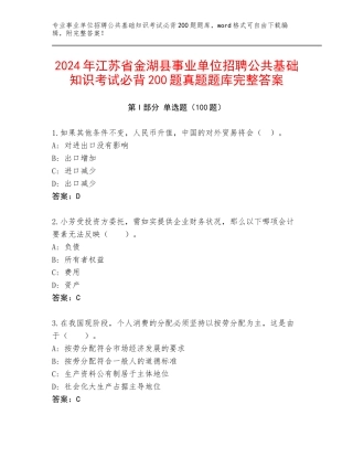 2024年江苏省金湖县事业单位招聘公共基础知识考试必背200题真题题库完整答案
