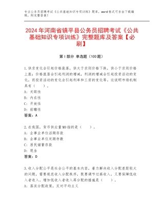 2024年河南省镇平县公务员招聘考试《公共基础知识专项训练》完整题库及答案【必刷】