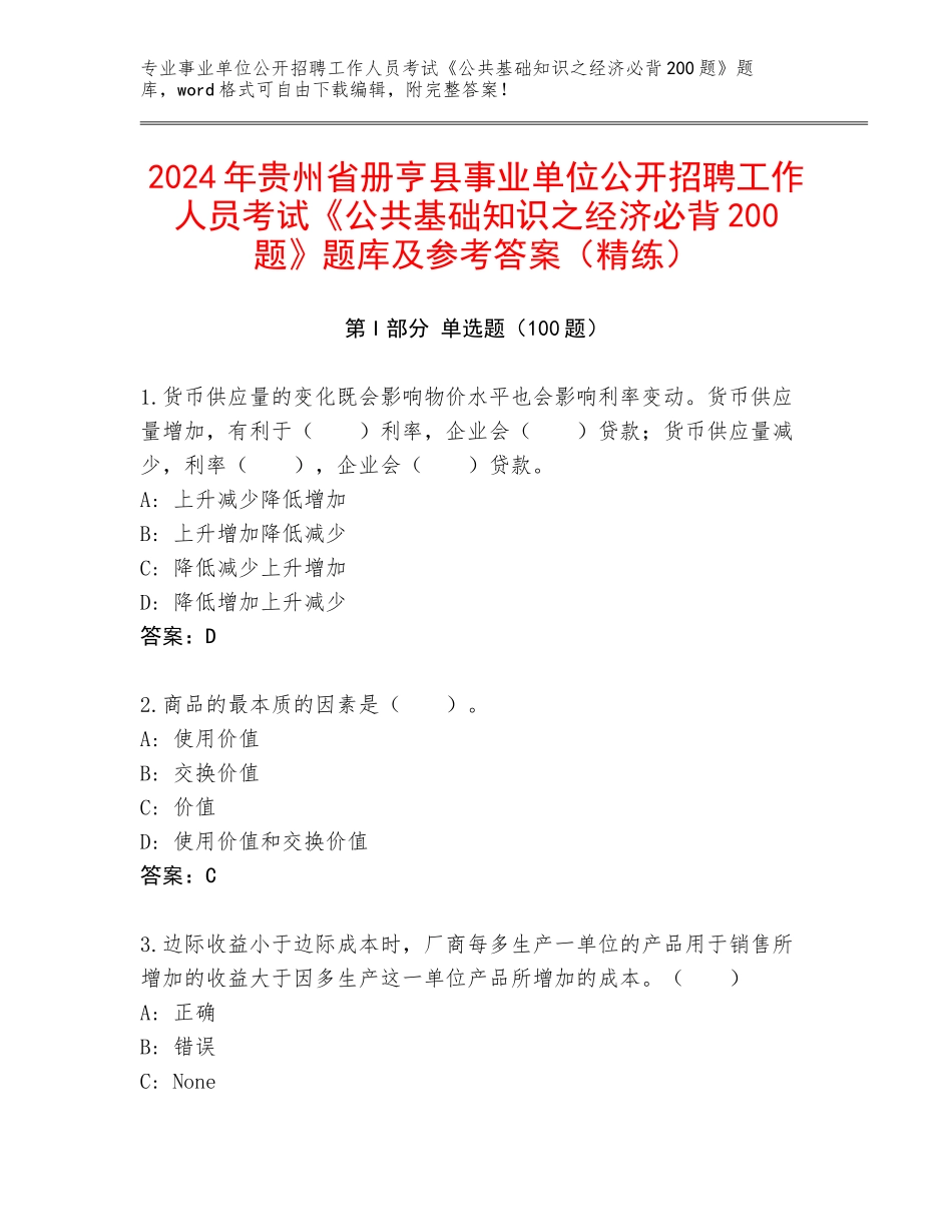 2024年贵州省册亨县事业单位公开招聘工作人员考试《公共基础知识之经济必背200题》题库及参考答案（精练）_第1页