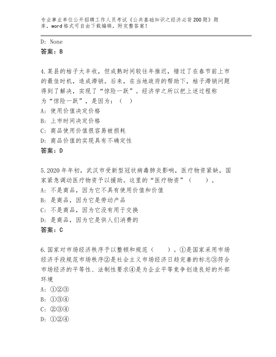 2024年贵州省册亨县事业单位公开招聘工作人员考试《公共基础知识之经济必背200题》题库及参考答案（精练）_第2页
