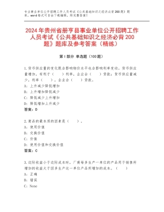 2024年贵州省册亨县事业单位公开招聘工作人员考试《公共基础知识之经济必背200题》题库及参考答案（精练）