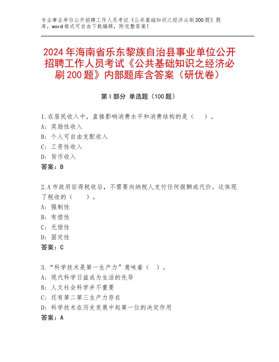 2024年海南省乐东黎族自治县事业单位公开招聘工作人员考试《公共基础知识之经济必刷200题》内部题库含答案（研优卷）_第1页