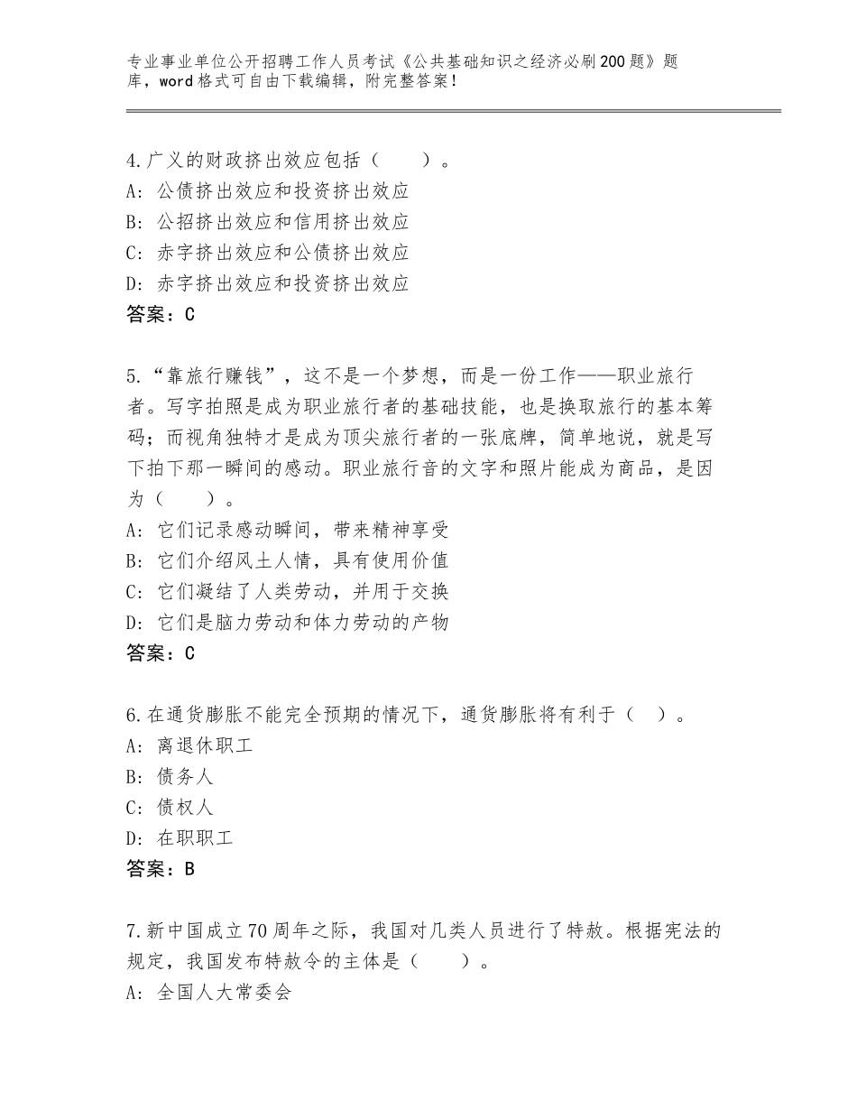 2024年海南省乐东黎族自治县事业单位公开招聘工作人员考试《公共基础知识之经济必刷200题》内部题库含答案（研优卷）_第2页