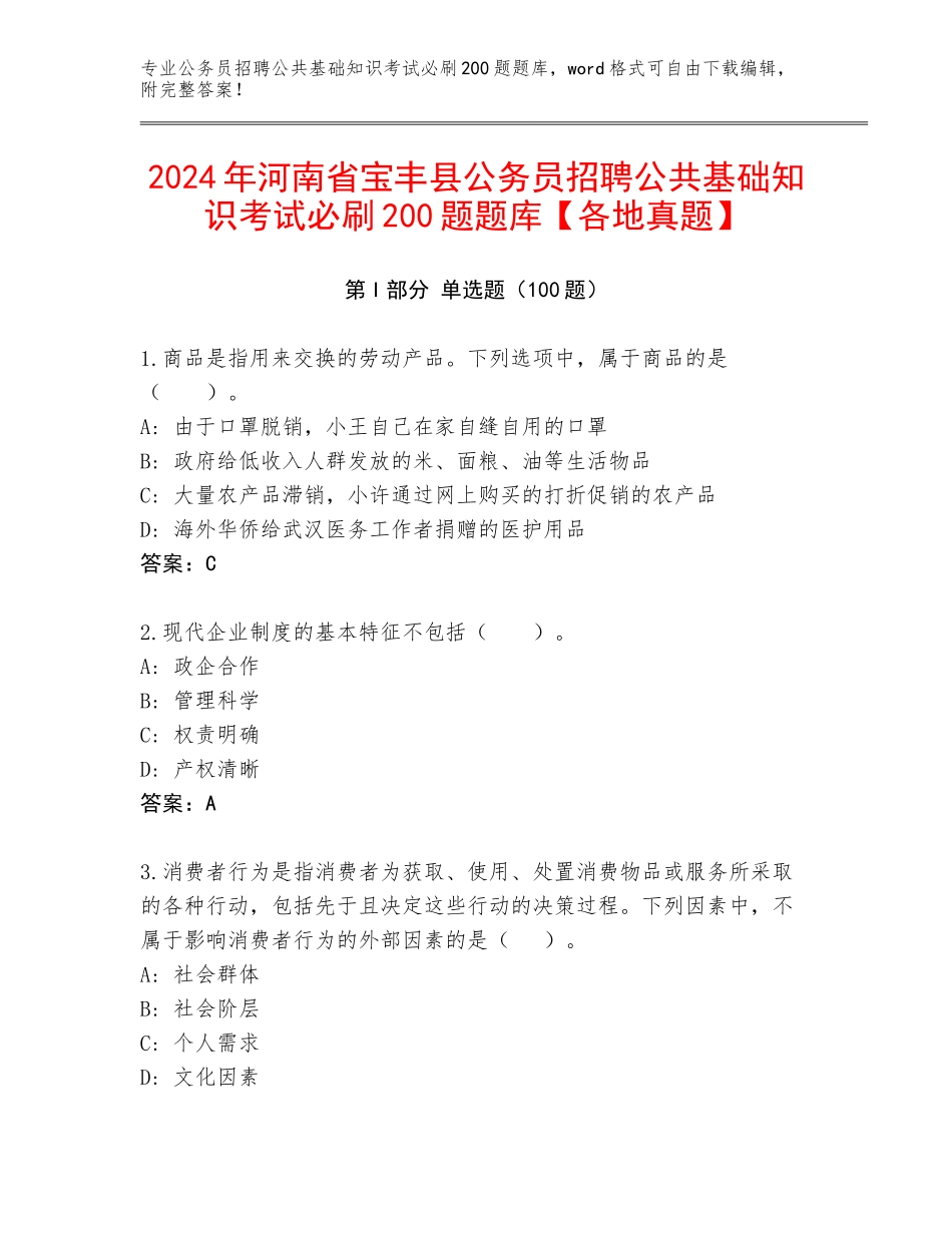 2024年河南省宝丰县公务员招聘公共基础知识考试必刷200题题库【各地真题】_第1页