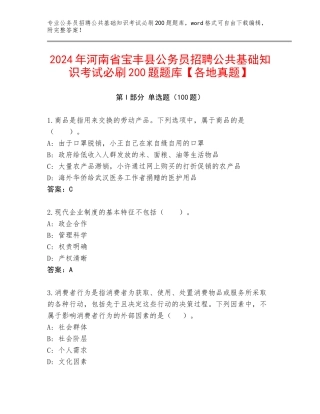 2024年河南省宝丰县公务员招聘公共基础知识考试必刷200题题库【各地真题】