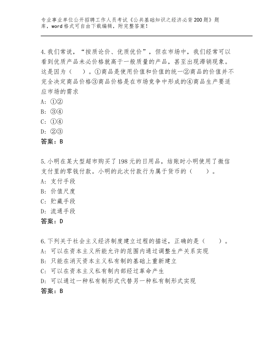 2024年湖北省谷城县事业单位公开招聘工作人员考试《公共基础知识之经济必背200题》完整版及答案（网校专用）_第2页