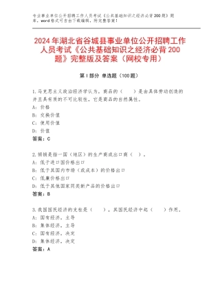 2024年湖北省谷城县事业单位公开招聘工作人员考试《公共基础知识之经济必背200题》完整版及答案（网校专用）
