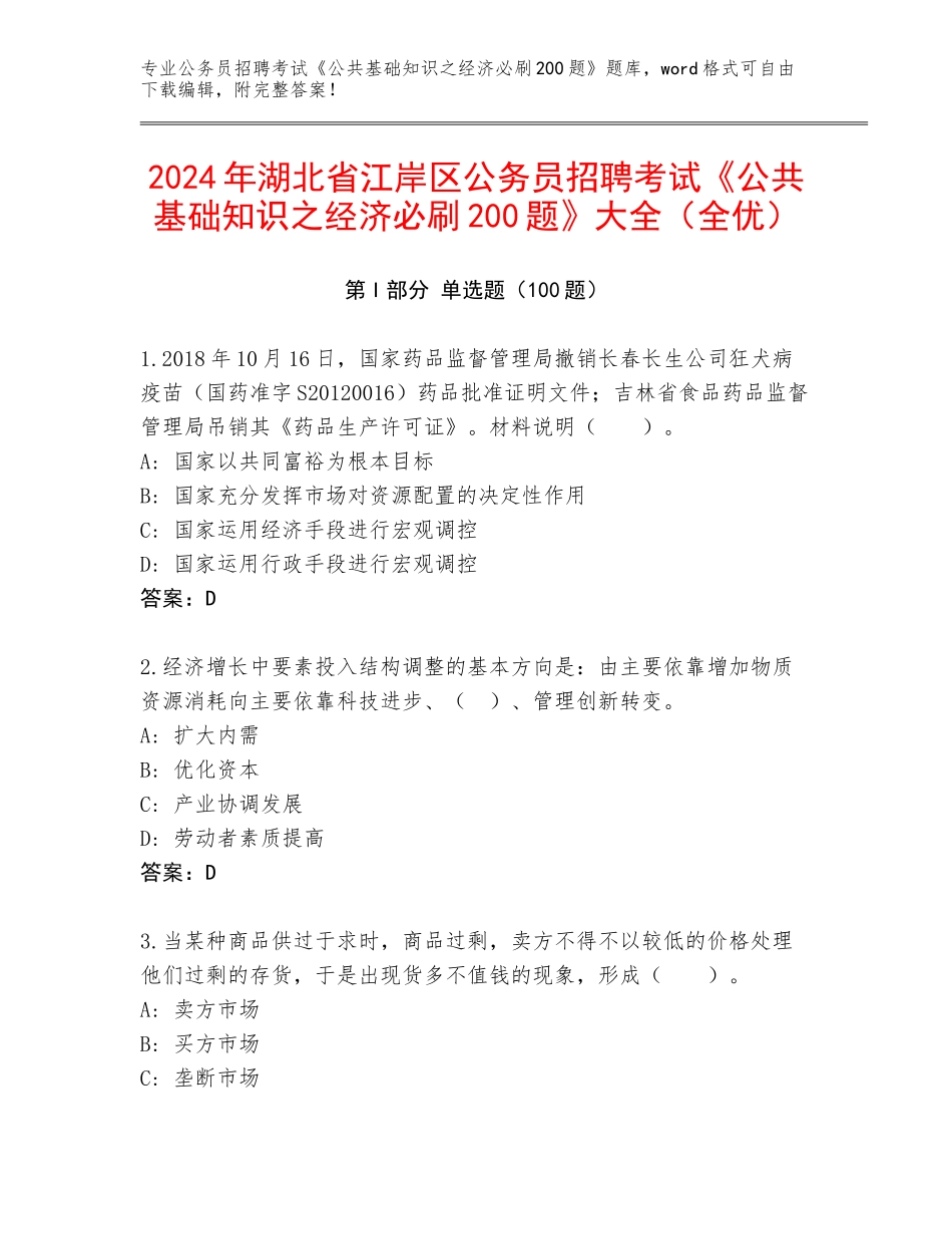 2024年湖北省江岸区公务员招聘考试《公共基础知识之经济必刷200题》大全（全优）_第1页