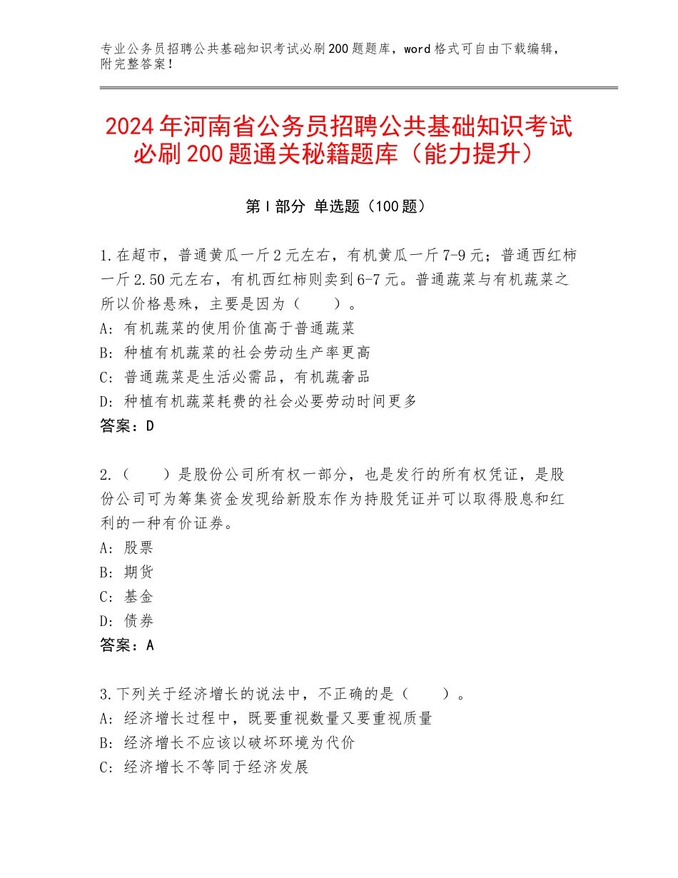 2024年河南省公务员招聘公共基础知识考试必刷200题通关秘籍题库（能力提升）_第1页