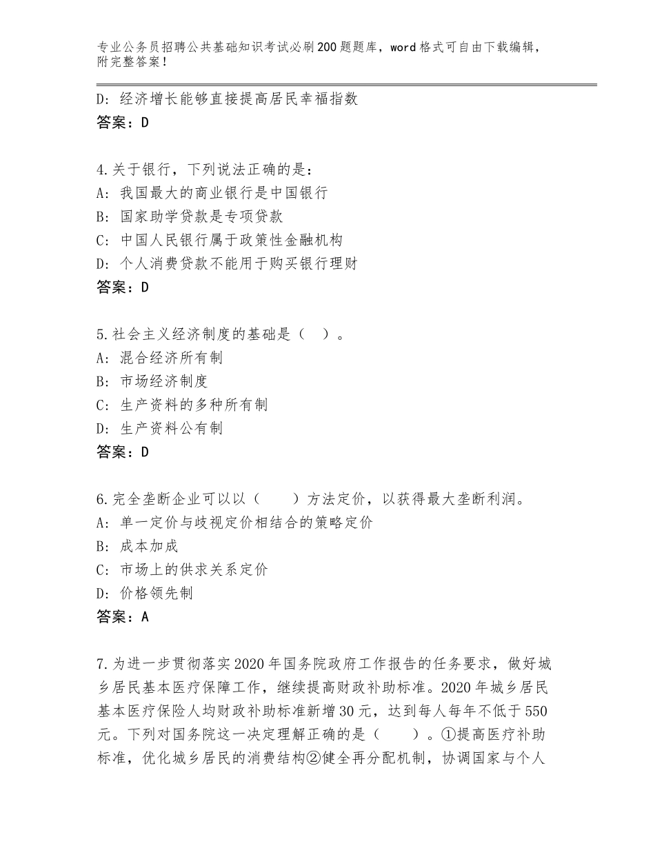 2024年河南省公务员招聘公共基础知识考试必刷200题通关秘籍题库（能力提升）_第2页