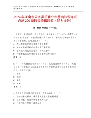 2024年河南省公务员招聘公共基础知识考试必刷200题通关秘籍题库（能力提升）