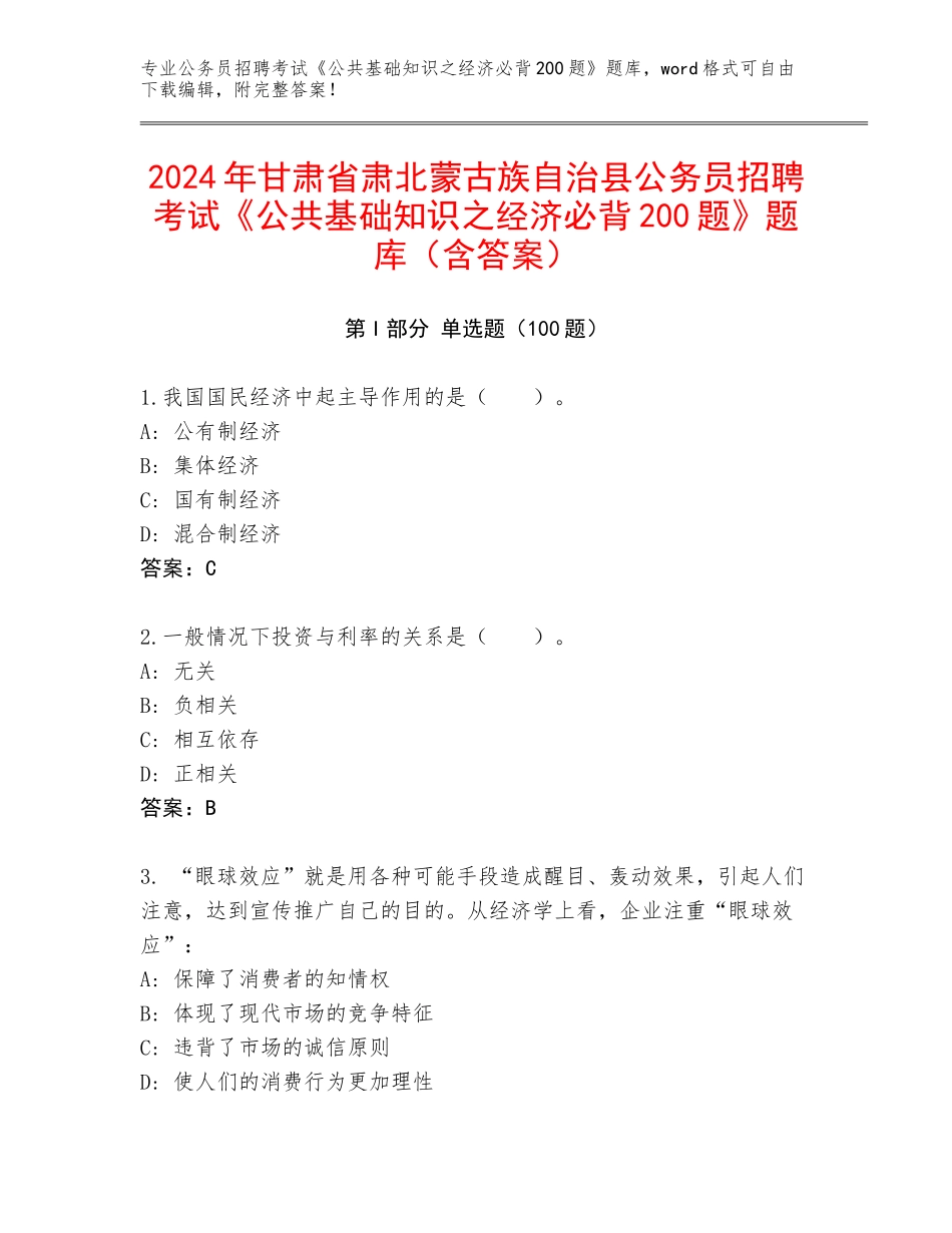 2024年甘肃省肃北蒙古族自治县公务员招聘考试《公共基础知识之经济必背200题》题库（含答案）_第1页