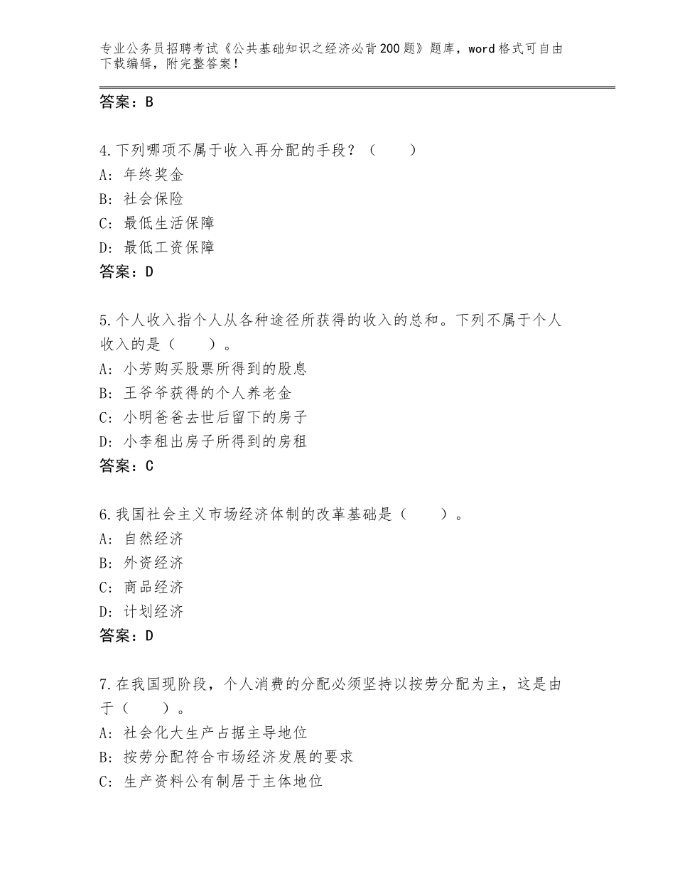2024年甘肃省肃北蒙古族自治县公务员招聘考试《公共基础知识之经济必背200题》题库（含答案）_第2页
