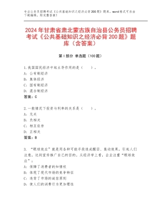 2024年甘肃省肃北蒙古族自治县公务员招聘考试《公共基础知识之经济必背200题》题库（含答案）