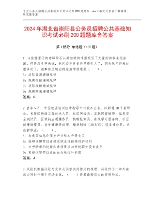 2024年湖北省崇阳县公务员招聘公共基础知识考试必刷200题题库含答案
