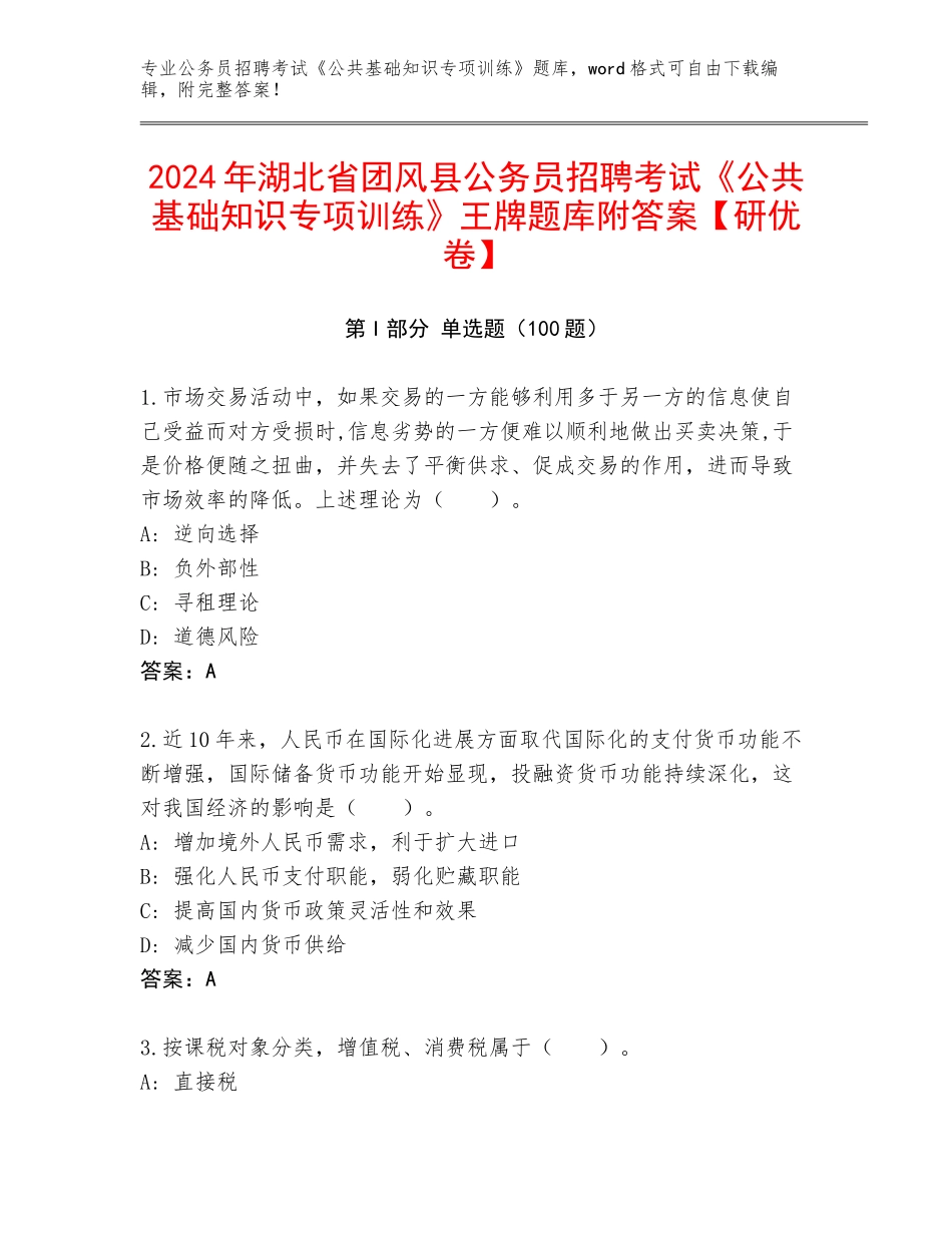 2024年湖北省团风县公务员招聘考试《公共基础知识专项训练》王牌题库附答案【研优卷】_第1页