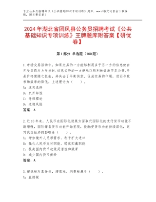 2024年湖北省团风县公务员招聘考试《公共基础知识专项训练》王牌题库附答案【研优卷】