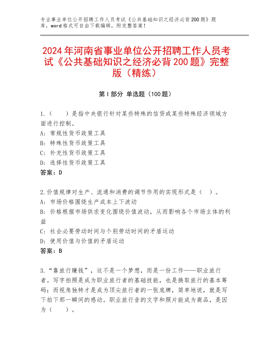 2024年河南省事业单位公开招聘工作人员考试《公共基础知识之经济必背200题》完整版（精练）_第1页