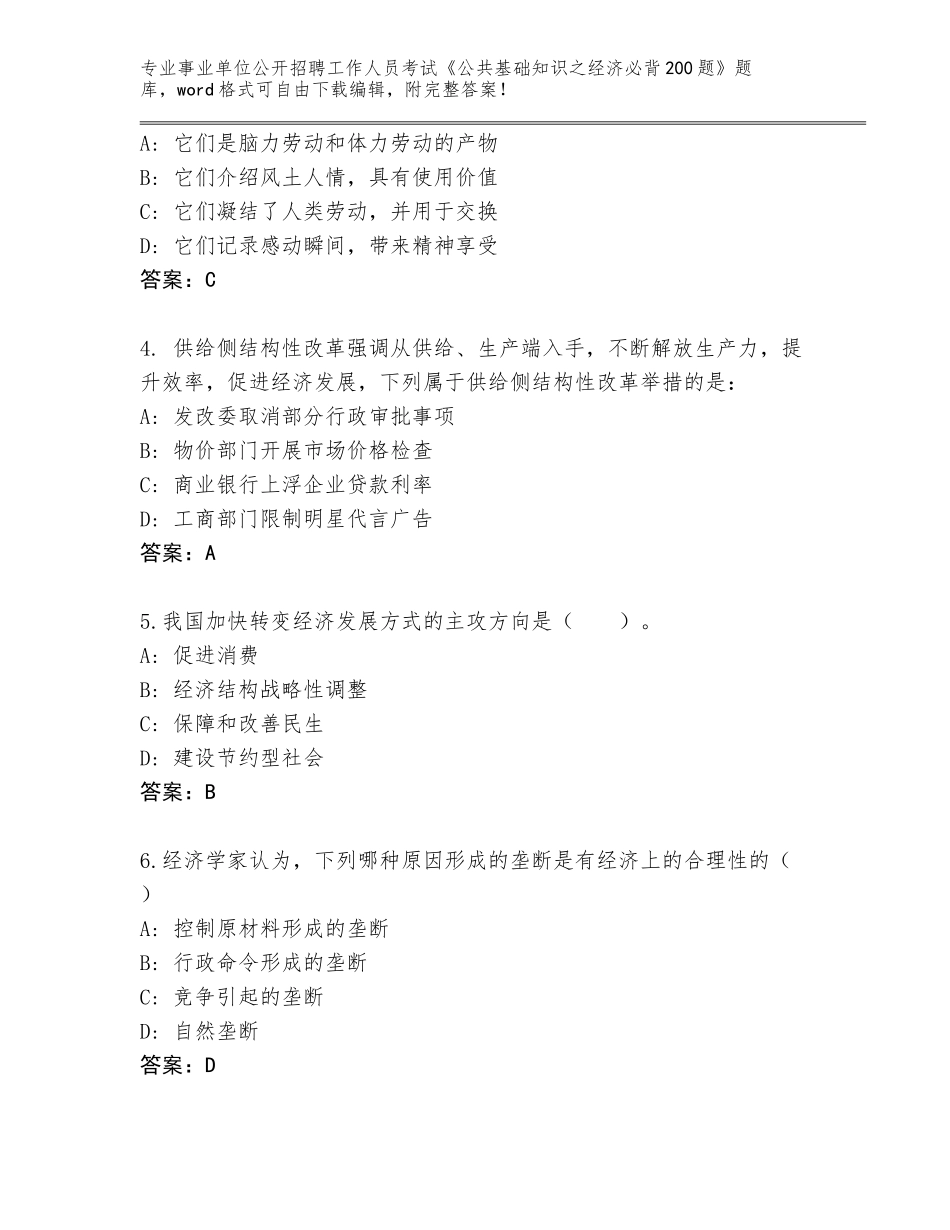 2024年河南省事业单位公开招聘工作人员考试《公共基础知识之经济必背200题》完整版（精练）_第2页