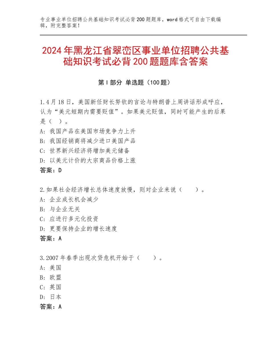 2024年黑龙江省翠峦区事业单位招聘公共基础知识考试必背200题题库含答案_第1页