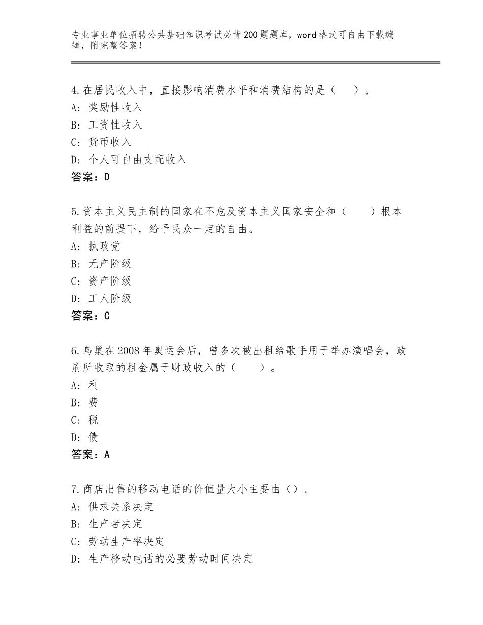 2024年黑龙江省翠峦区事业单位招聘公共基础知识考试必背200题题库含答案_第2页