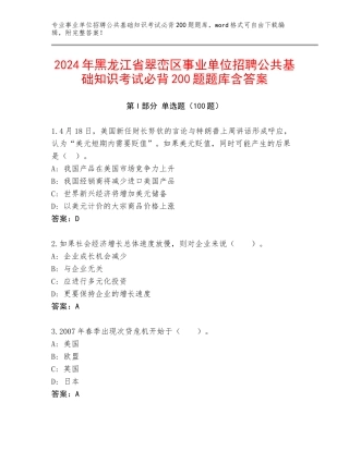 2024年黑龙江省翠峦区事业单位招聘公共基础知识考试必背200题题库含答案