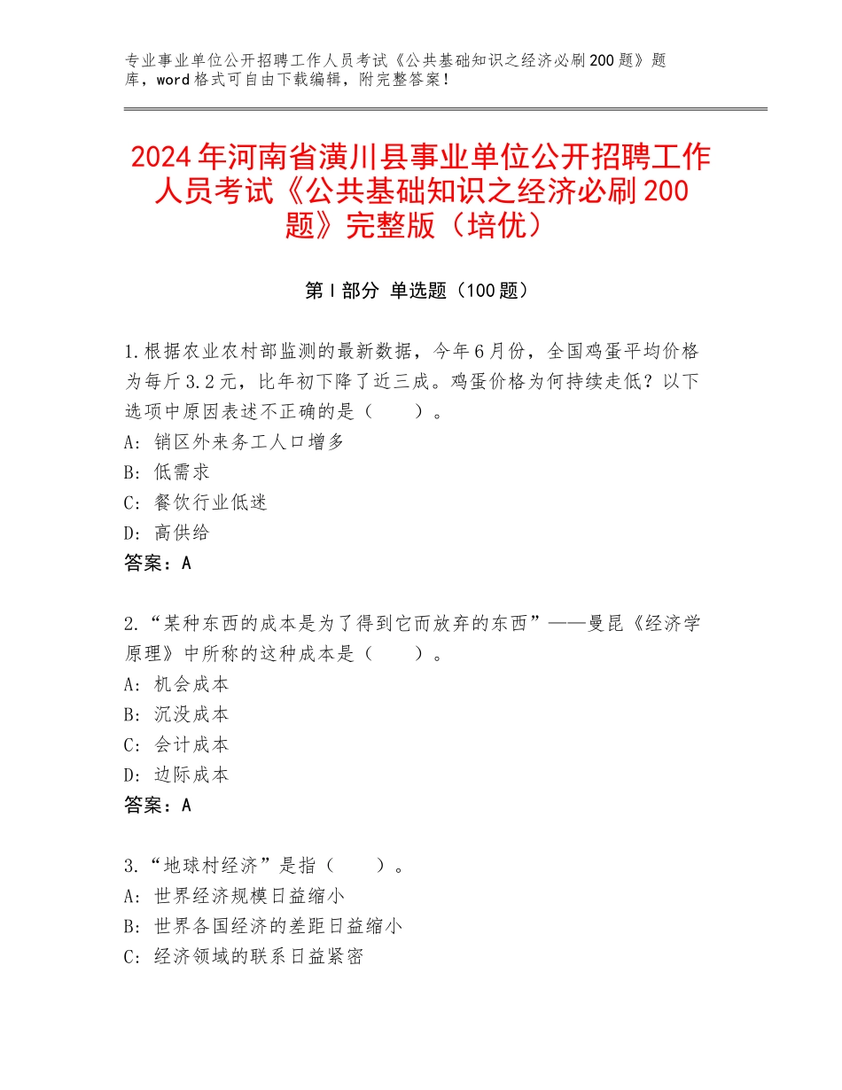2024年河南省潢川县事业单位公开招聘工作人员考试《公共基础知识之经济必刷200题》完整版（培优）_第1页