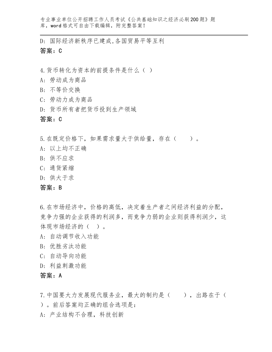2024年河南省潢川县事业单位公开招聘工作人员考试《公共基础知识之经济必刷200题》完整版（培优）_第2页