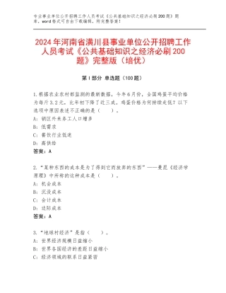 2024年河南省潢川县事业单位公开招聘工作人员考试《公共基础知识之经济必刷200题》完整版（培优）