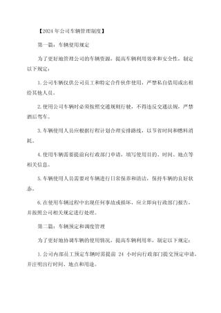 2024年公司车辆管理制度