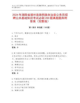 2024年湖南省靖州苗族侗族自治县公务员招聘公共基础知识考试必刷200题真题题库附答案（完整版）