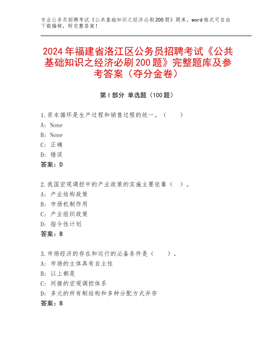 2024年福建省洛江区公务员招聘考试《公共基础知识之经济必刷200题》完整题库及参考答案（夺分金卷）_第1页