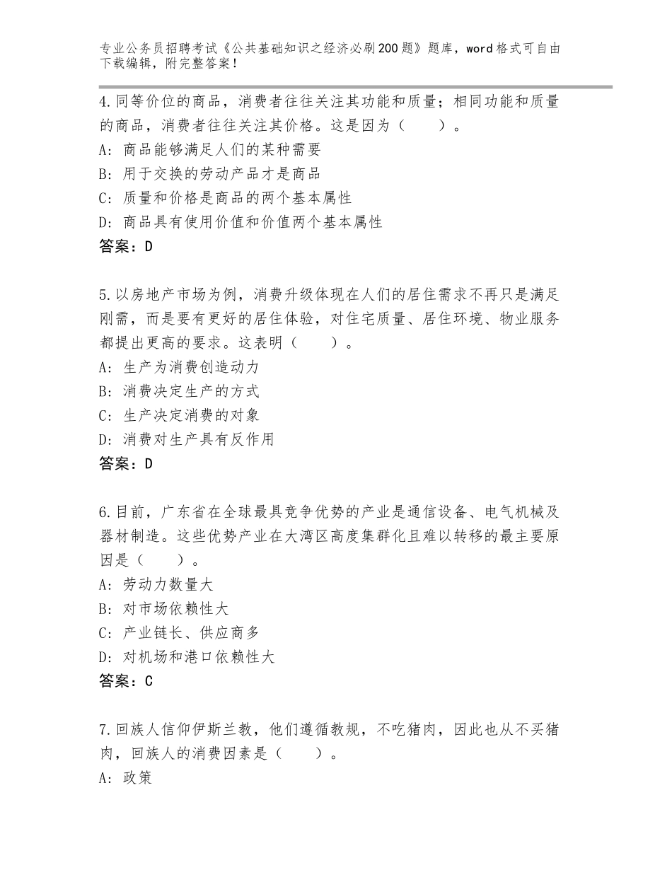 2024年福建省洛江区公务员招聘考试《公共基础知识之经济必刷200题》完整题库及参考答案（夺分金卷）_第2页