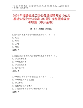 2024年福建省洛江区公务员招聘考试《公共基础知识之经济必刷200题》完整题库及参考答案（夺分金卷）